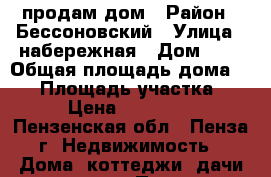 продам дом › Район ­ Бессоновский › Улица ­ набережная › Дом ­ 4 › Общая площадь дома ­ 30 › Площадь участка ­ 5 › Цена ­ 480 000 - Пензенская обл., Пенза г. Недвижимость » Дома, коттеджи, дачи продажа   . Пензенская обл.,Пенза г.
